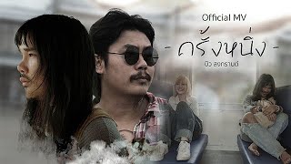 Video thumbnail of "ครั้งหนึ่ง  - บิว สงกรานต์ [Offical MV]"