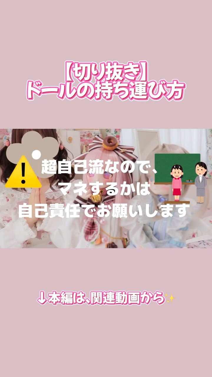 切り抜き】ドールの持ち運び方 #ミニドルフィードリーム - YouTube