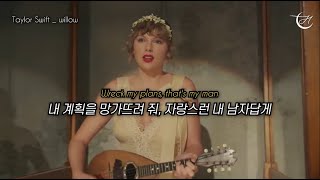 테일러의 맹목적인 사랑 💘 Taylor Swift - willow [가사해석]