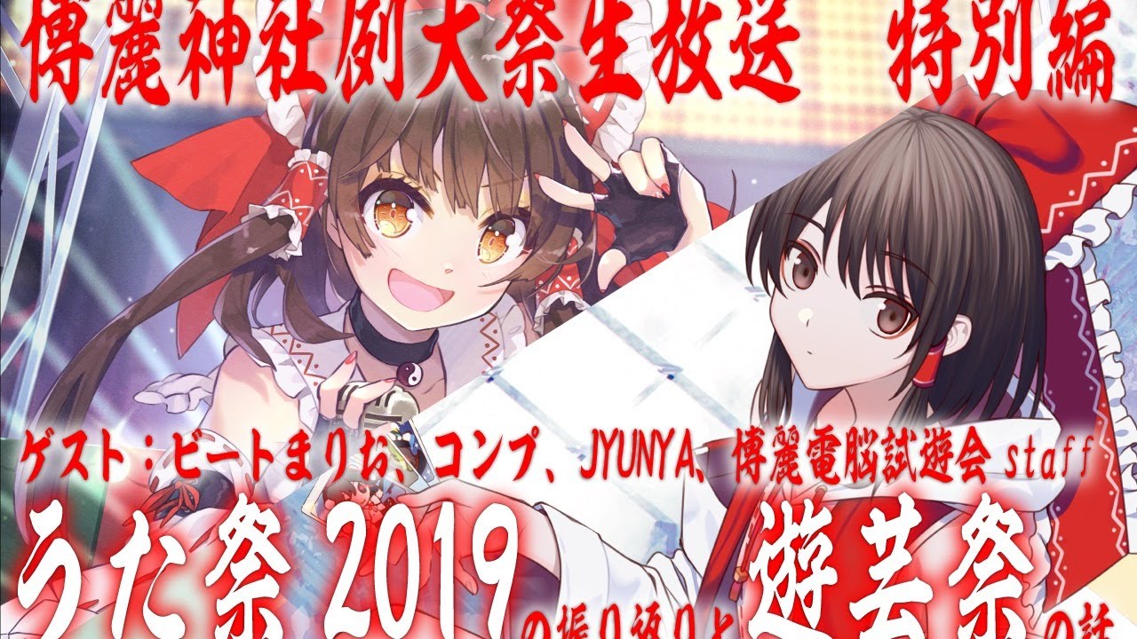 博麗神社例大祭生放送 172 直前 第7回秋季例大祭のお話 東方project 的youtube视频效果分析报告 Noxinfluencer