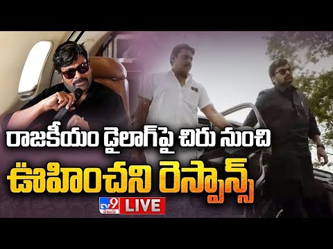 రాజకీయం డైలాగ్‌పై చిరు ఊహించని రియాక్షన్ LIVE | Chiranjeevi Reaction On Godfather Political Dialogue