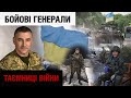 "Була ейфорія від перемог": як командир 92-ї механізованої звільняв українські землі |Таємниці війни