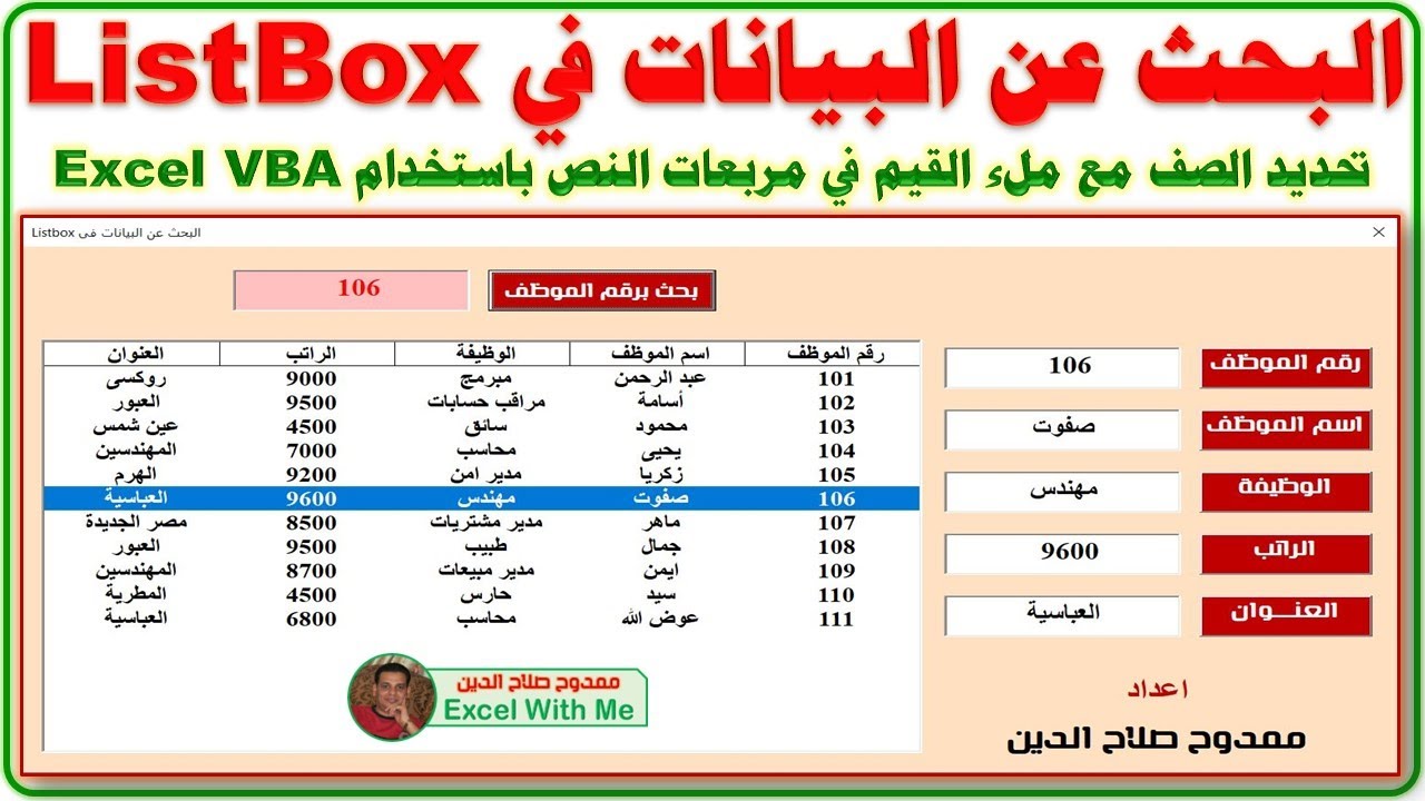 البحث عن البيانات في ListBox 😲 وتحديد الصف مع ملء القيم في مربعات النص 👏 باستخدام Excel VBA