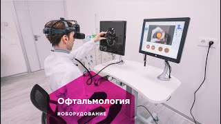 Оборудование Виртуальный симулятор непрямой офтальмоскопии