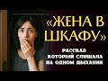 «ЖЕНА В ШКАФУ». Я плакала когда читала эту историю... Ра