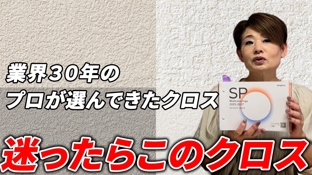 【クロス】プロが選び続けるクロスを公開!迷ったらこのクロス!サンゲツSP