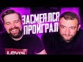 ЗАСМЕЯЛСЯ - ПРОИГРАЛ STORIES