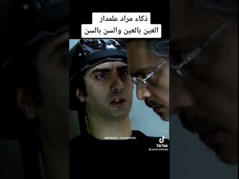 ذكاء مراد علمدار العين بالعين و السن بالسن