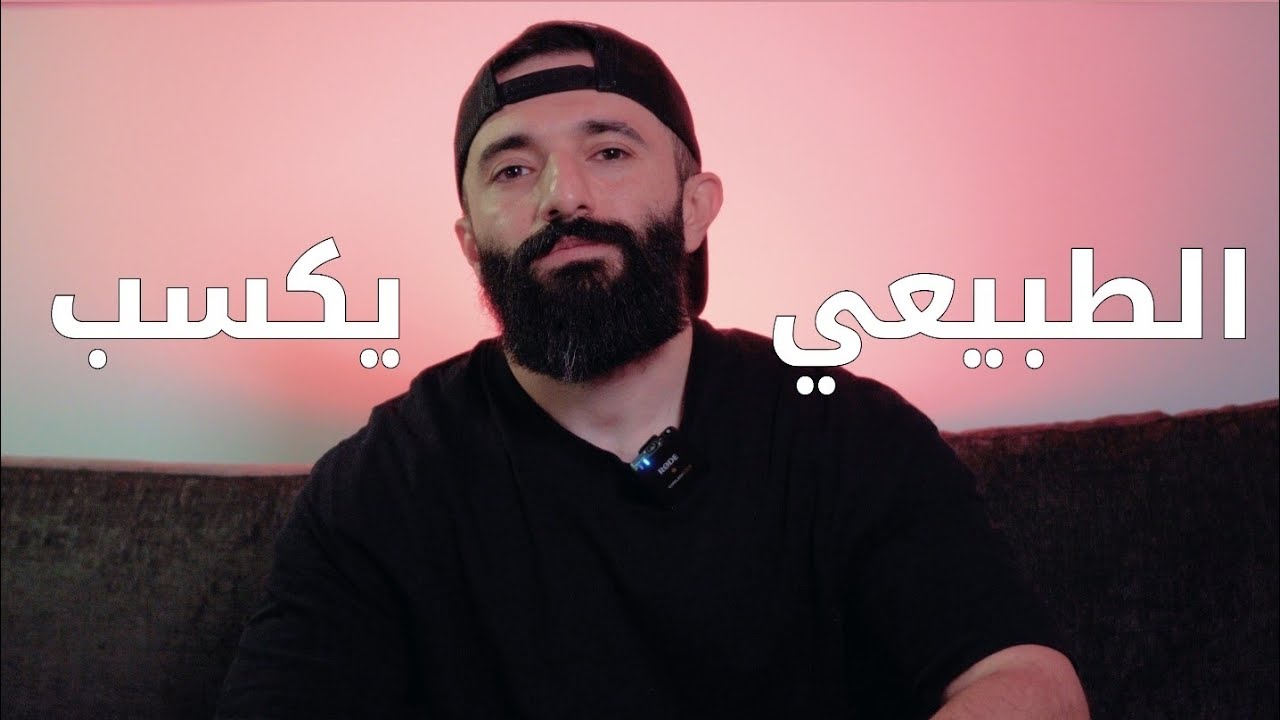 الطبيعي يكسب