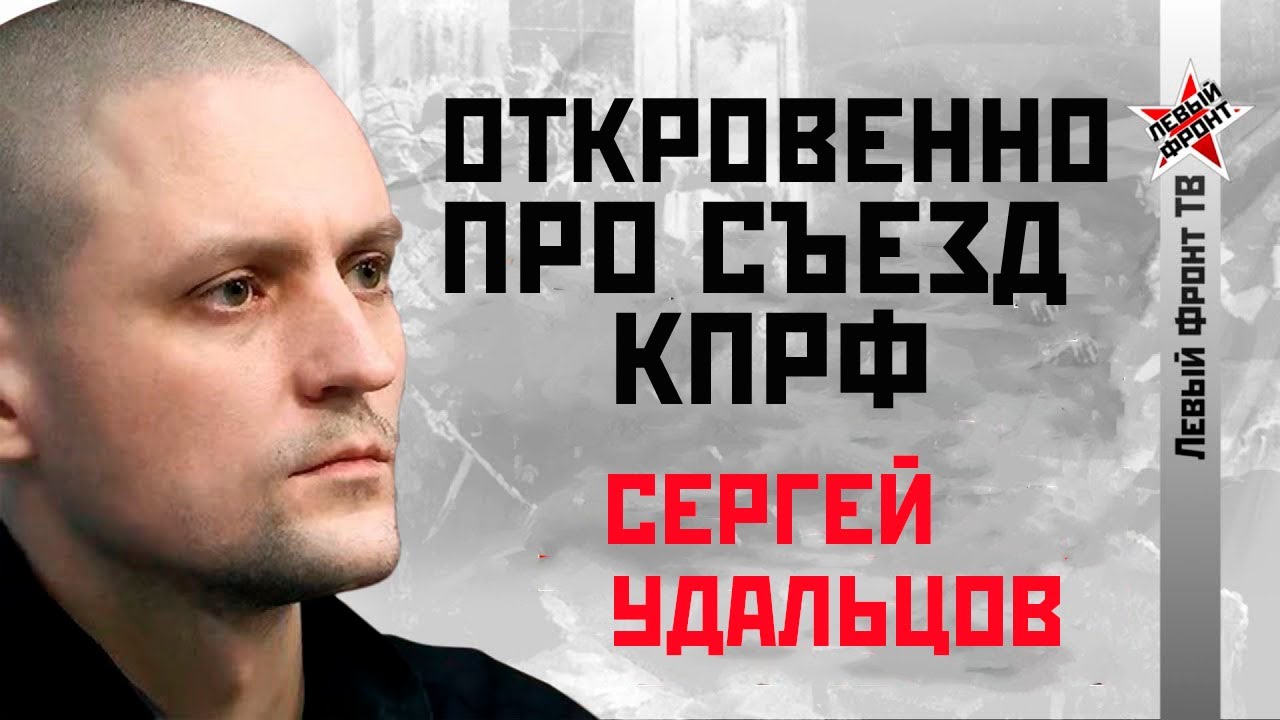 Сергей Удальцов: Откровенно про итоги съезда КПРФ - YouTube