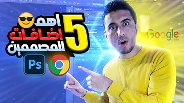 Top 5 Google Chrome Extensions - اهم 5 اضافات لجوجل كروم للمصممين