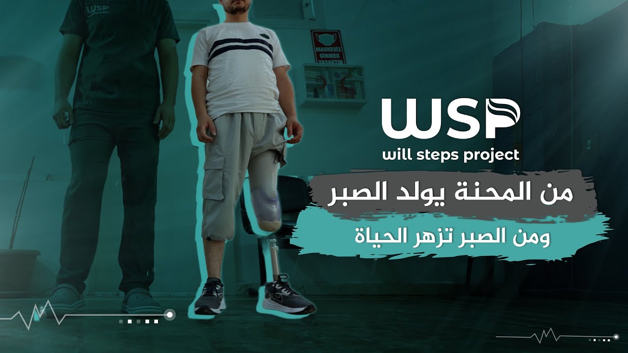 تركيب طرف صناعي لحالة بتر ساق #منظمة_خطوات_الإرادة #أطراف_صناعية #بتر_الأطراف #