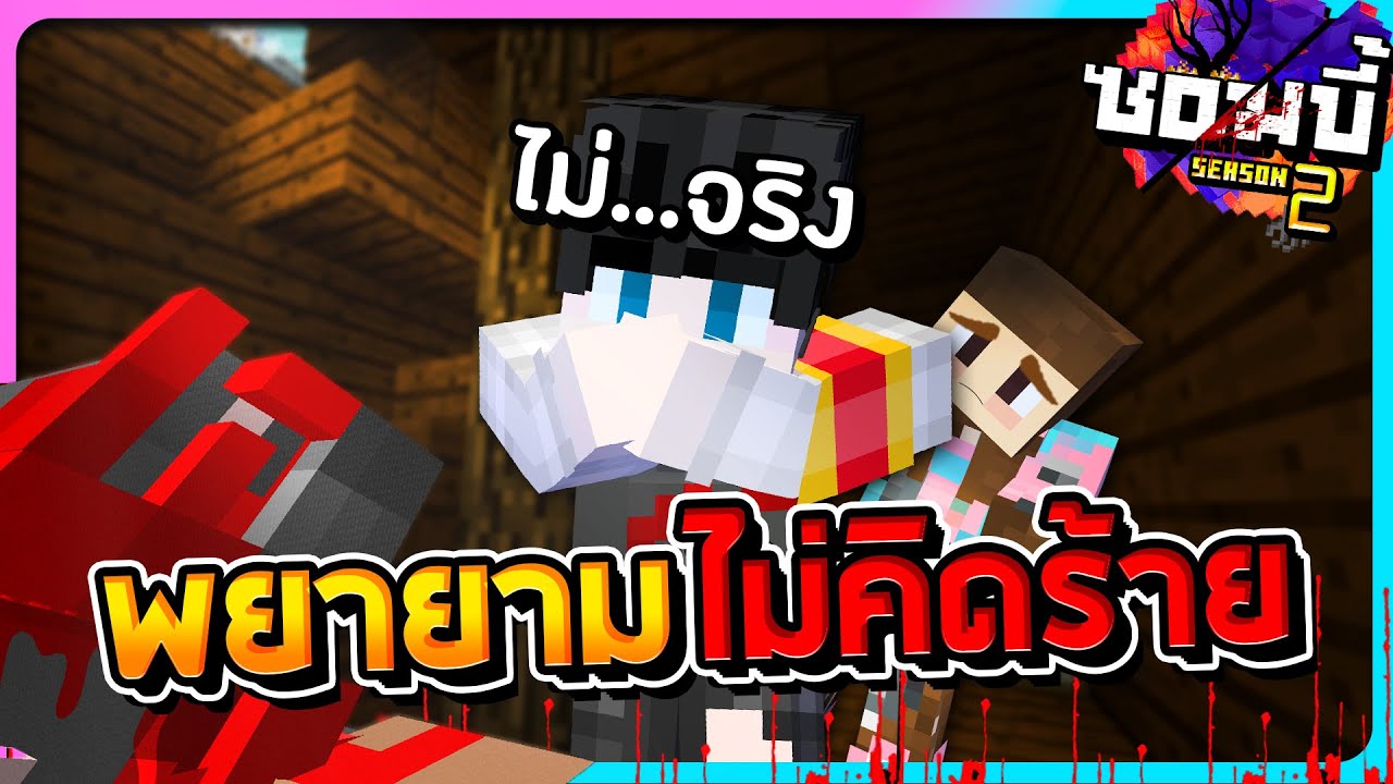 มายคราฟโลกซอมบี้ ซีซั่น2 ตอนที่30 - พยายามไม่คิดร้ายแต่เธอมีพิรุธ