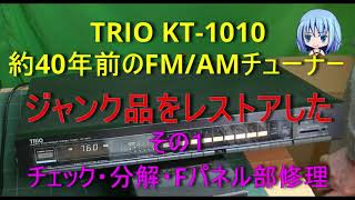Restoring a 40-year-old junk tuner, the KT-1010 (Part 1) - YouTube