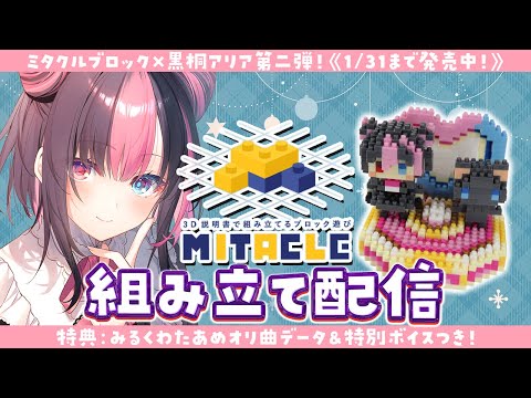 〖ミタクルブロック┊#PR〗黒桐アリア×ミタクルブロック第二弾！！組み立てしながらおはなししよー！【#黒桐アリア┊#Vtuber】