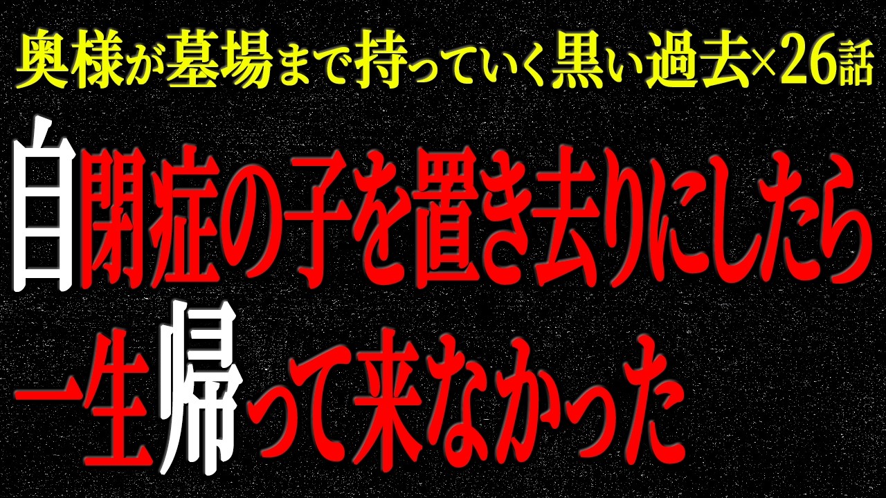 【2chヒトコワ】奥様が墓場まで持っていく黒い過去（短編集40）【人怖】【睡眠】【作業用】