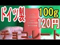 激安！ドイツ製　100gチョコレートが120円！業務スーパー