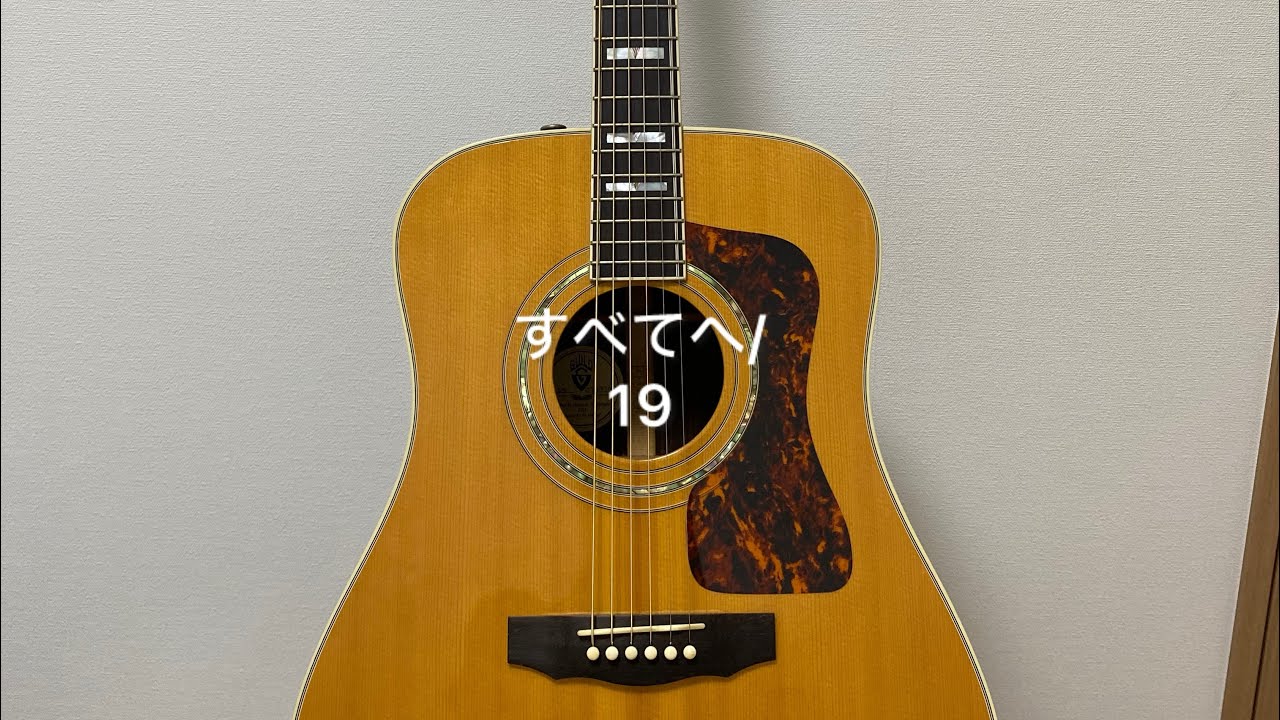 19のすべてへを弾き語りさせていただきました🎸🎤