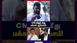 CM விஜய் மீது மக்கள் ஆவேசம்! | Public Opinion | CM vijay