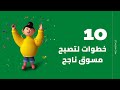 et3alem.com| 10 خطوات لتصبح مسوق ناجح