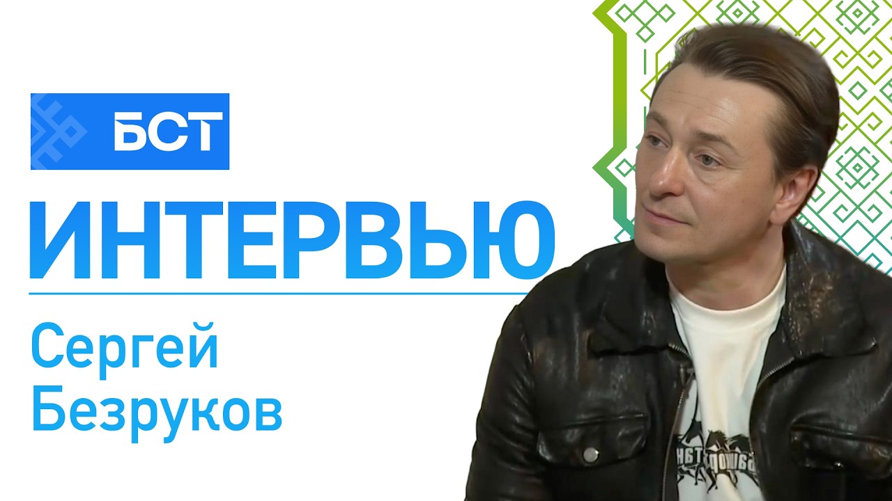 Большой театр - маленьким зрителям. Сергей Безруков. Интервью