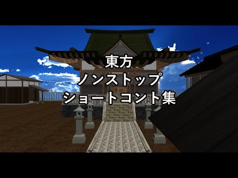 【第13回東方ニコ童祭】東方ノンストップショートコント集【東方MMD】