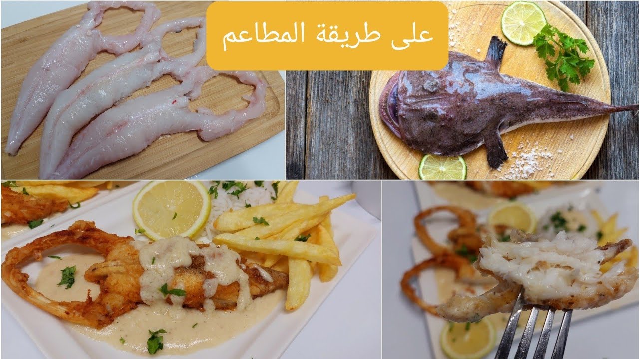 س🐟🐟 la lotte à la crème هي ابن انواع السمك راهي متواجدة بكثرة فالاسواق  بواحد الكريمة اكثر من رائعة