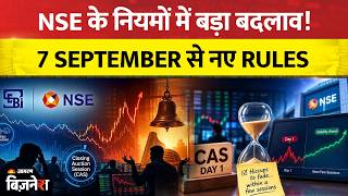 NSE New Rules: NSE Pre-Open Session के नियम बदले! 7 सितंबर से Traders के लिए क्या बदलेगा