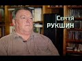 Интервью: Сергей Рукшин