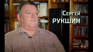 Интервью: Сергей Рукшин