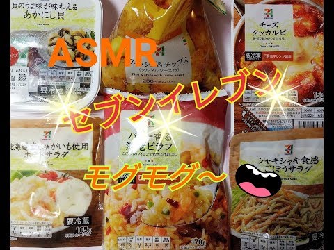 (咀嚼音)セブンイレブンで好きな物を買って食べる?【ASMR☆Eating Sounds】