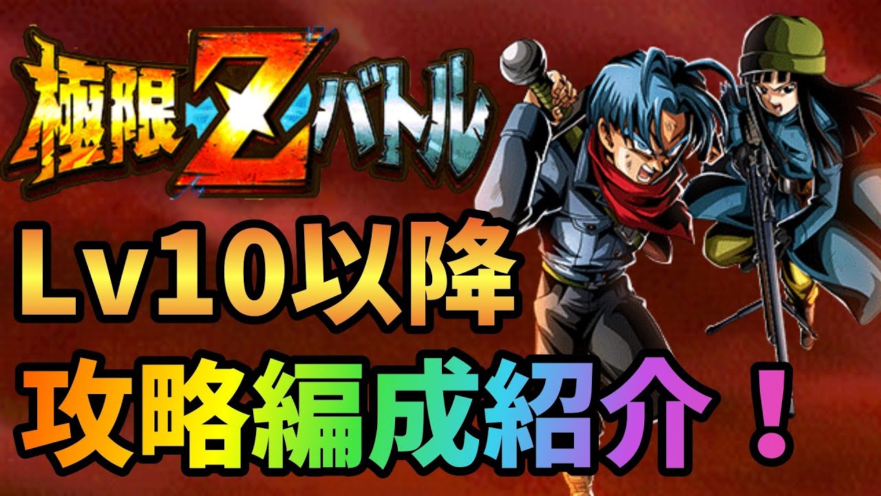 ドッカンバトル 極限zバトル Lrトランクス マイ レベル10以降の攻略編成紹介 合体ザマス強すぎる Dragonballz Dokkanbattle スマートゲームyoutube攻略データベース