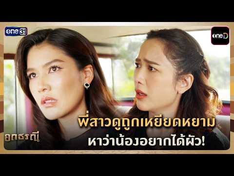 พี่สาวดูถูกเหยียดหยาม หาว่าน้องอยากได้ผัว! | Highlight อกธรณี Ep.18 | 5 พ.ค. 69 | one31