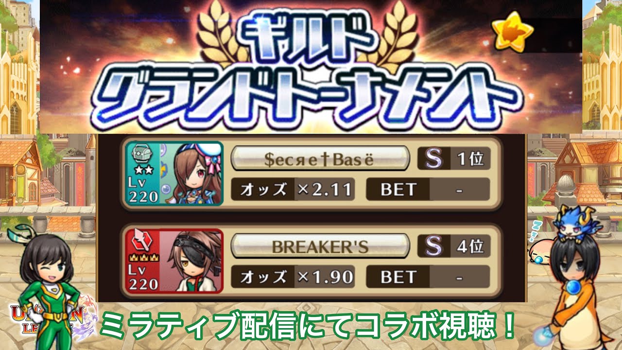 ユニゾンリーグ 第15回ギルドグランドトーナメント決勝戦 Secretbaseｖｓbreakerz ミラティブ配信にてコラボ視聴 Youtube