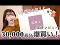【GRL最新作】冬服爆買いしたので全部着て正直レビューします！最強アイテムも失敗もあり…☃️
