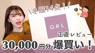 【GRL最新作】冬服爆買いしたので全部着て正直レビューします！最強アイテムも失敗もあり…☃️