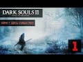 ТЕПЕРЬ-ТО ТЫ ТОЧНО УМРЕШЬ ● Dark Souls 3: Ashes Of Ariandel #1