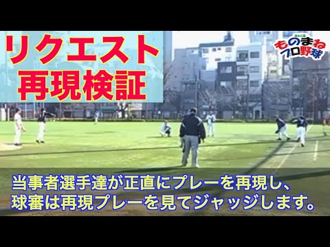 リクエスト手順2022【錦糸公園ものまねプロ野球】リクエストは各チーム１回使える。そのプレーに関わった選手が忠実にゆっくり再現。球審のジャッジは絶対です。
