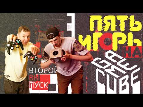 ПЯТЬ иГОРЬ - ВЫПУСК 2: ТОПОВЫЕ ИГРЫ НА GAMECUBE