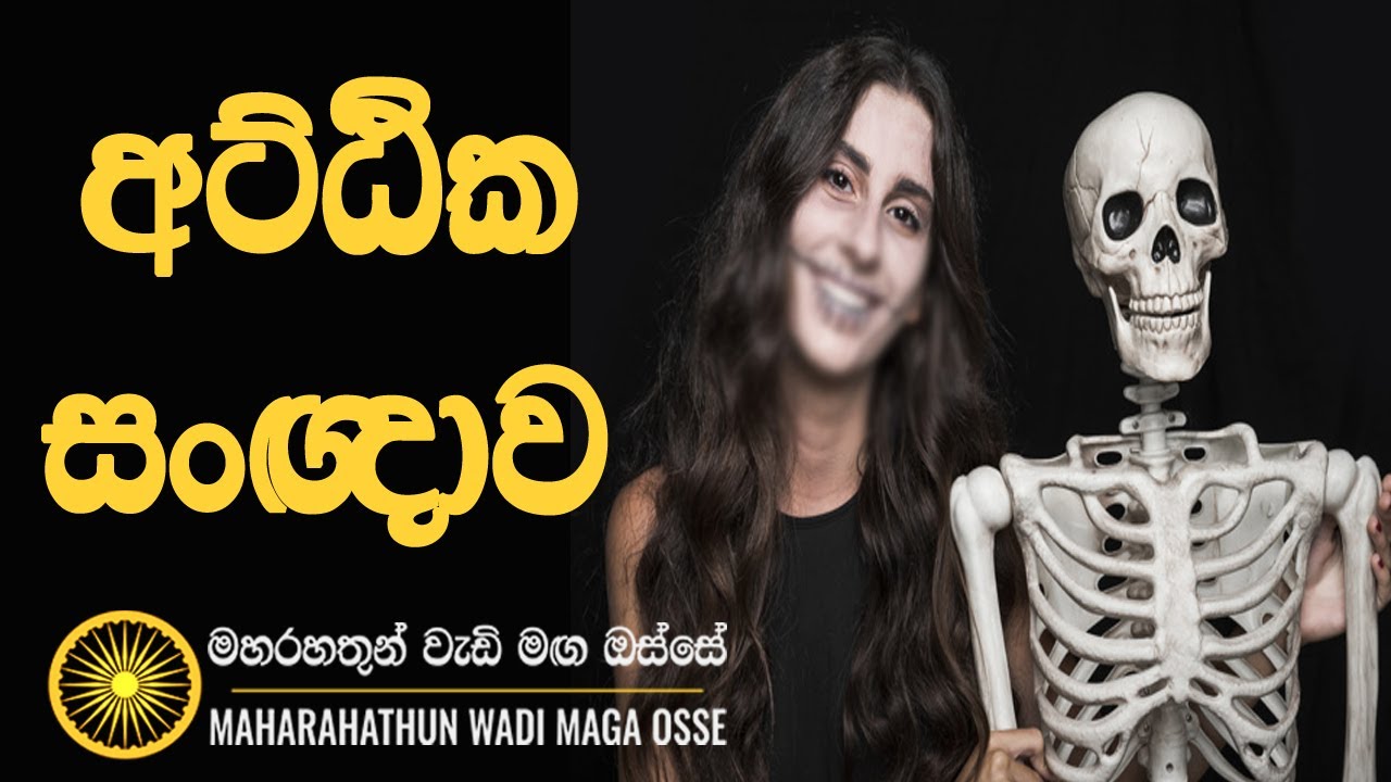 අට්ඨික සංඥාව...Ven Rajagiriye Ariyagnana thero