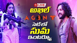 LIVE: అఖిల్ ఏజెంట్ సెట్ లో.. సుమ ఇంటర్వ్యూ || Suma Interview With Akhil AGENT || Akhil Akkineni