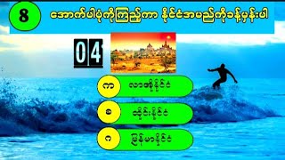 ဉာဏ်စမ်းမေးခွန်းများ ⁉(မြို့အမည်များခန့်မှန်းကြမယ်)