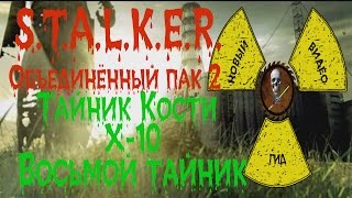 Сталкер ОП 2 Тайник Кости Х-10 восьмой тайник Сталкер ОП 2 Тайник Кости Х-10 восьмой тайник