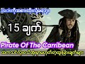 Pirate Of The Carribean ဇာတ်လမ်းထဲကထူးခြားချက်တွေနဲ့ဗဟုသုတရစရာများ