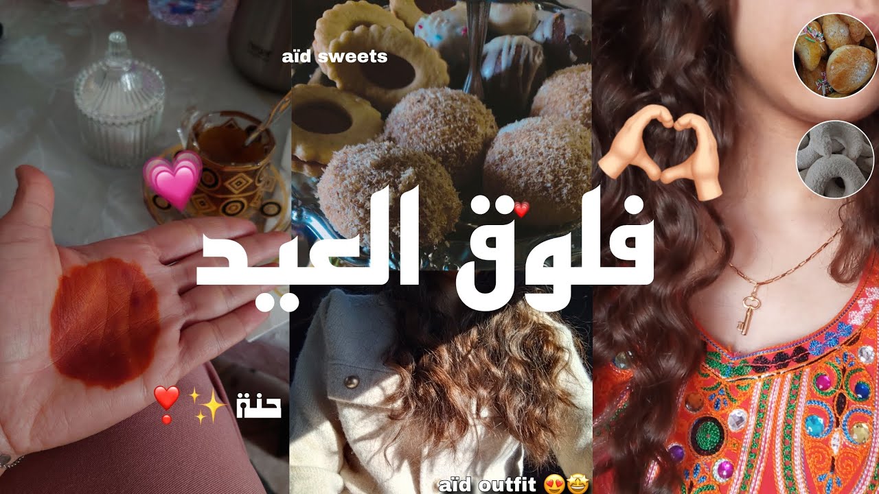 فلوق اول يوم عيد الفطر ❤️2025