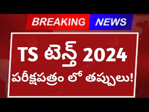 TS టెన్త్ 2024 ప్రశ్నపత్రం లో తప్పులు! | Telangana tenth results 2024 | TS Tenth Results 2024