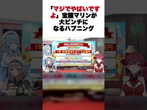「マジでやばいですよ」宝鐘マリンが大ピンチになるハプニング【宝鐘マリン/切り抜き】#shorts