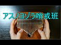 アスノヨゾラ哨戒班【演奏してみた：カリンバ】Orangestar