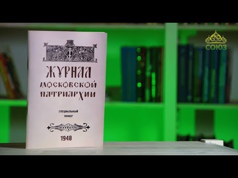 У книжной полки. Журнал Московской Патриархии за 1948 год. Репринт
