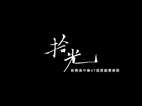 【拾光】2020 新興高中第47屆原創畢業歌 M/V